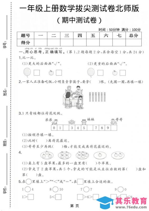 一年级上数学期中测试卷《北师版》-985文库