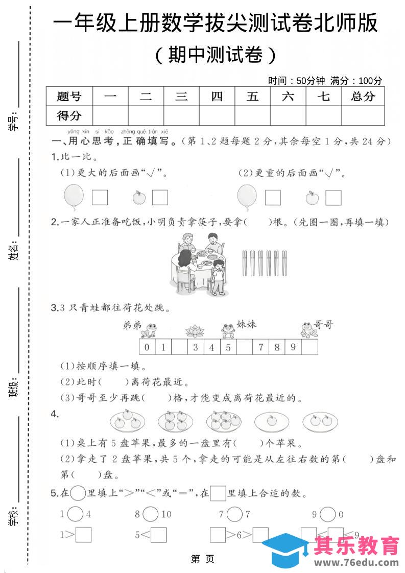 一年级上数学期中测试卷《北师版》-985文库