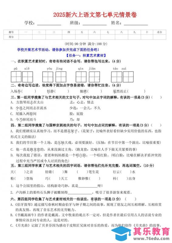 六上语文第七单元情景卷+答案6页-985文库