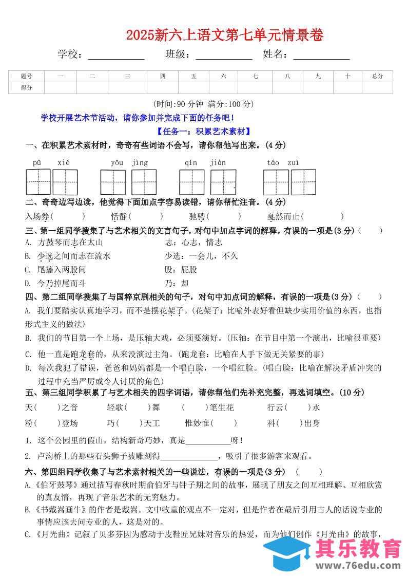 六上语文第七单元情景卷+答案6页-985文库