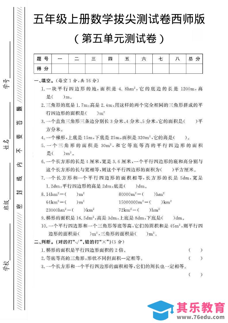 五年级上数学第五单元测试卷1《西师版》-985文库