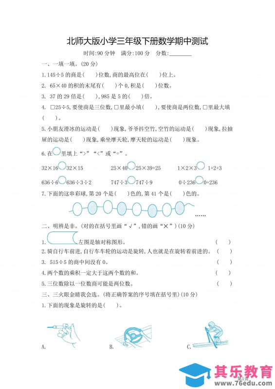 三年级下北师大数学期中检测卷附答案（共7套54页）-985文库