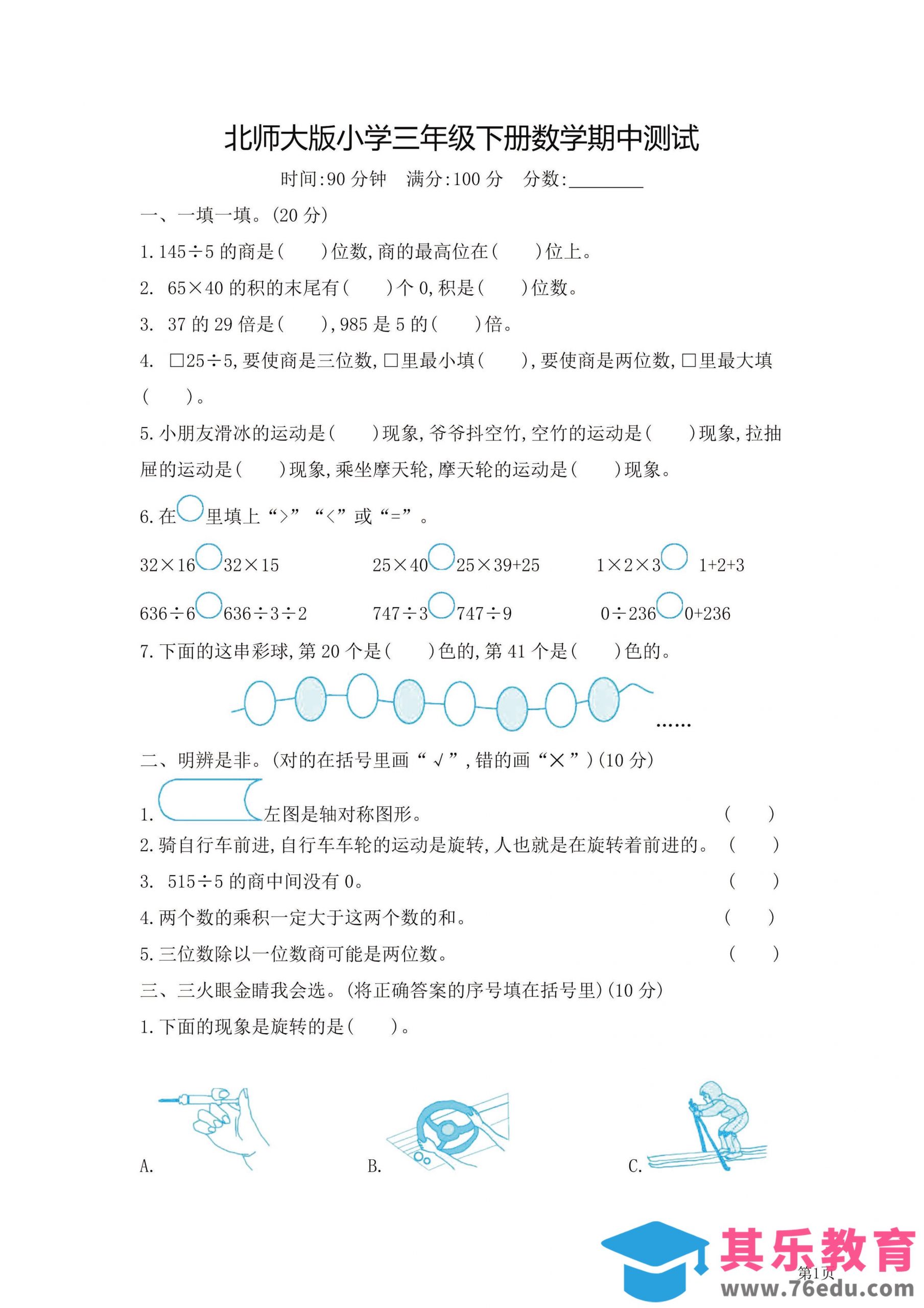 三年级下北师大数学期中检测卷附答案（共7套54页）-985文库