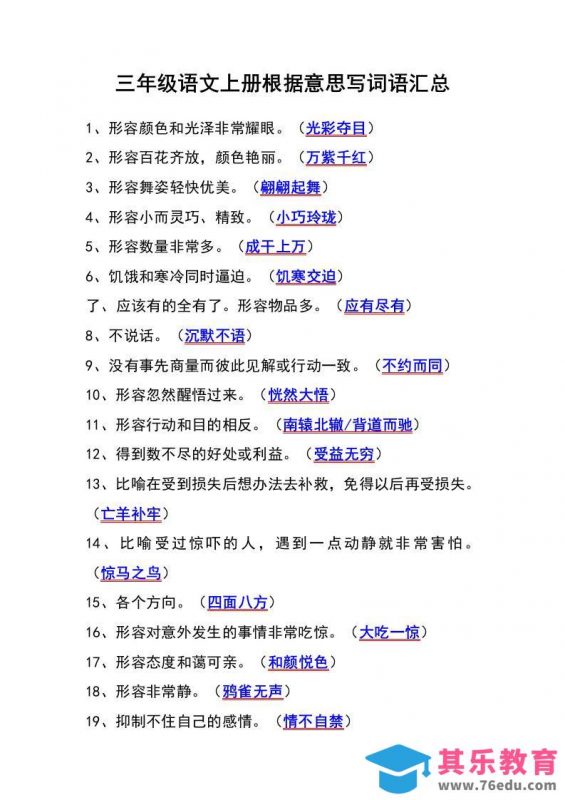 三年级语文上册根据意思写词语汇总-985文库