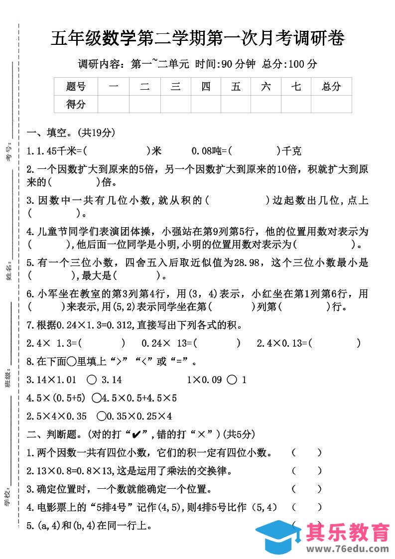 五年级数学第二学期第一次月考调研卷-985文库