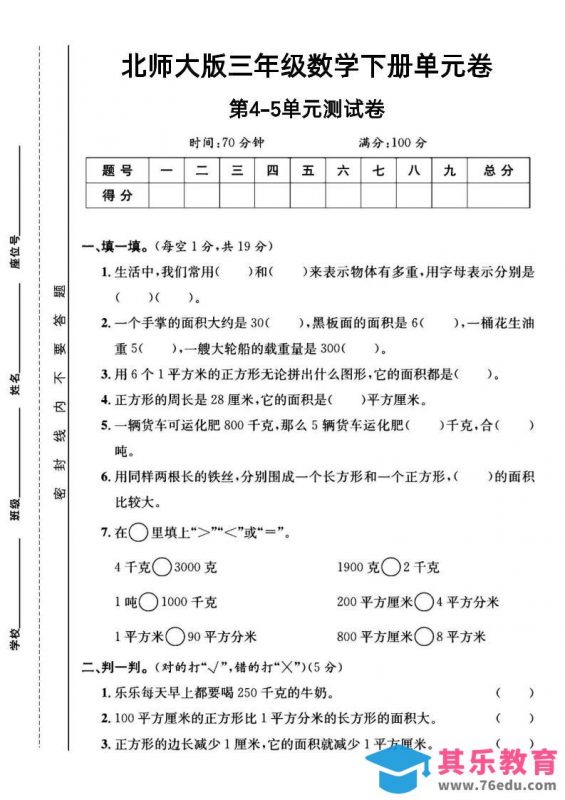 三年级下数学第四五单元测试卷《北师版》-985文库