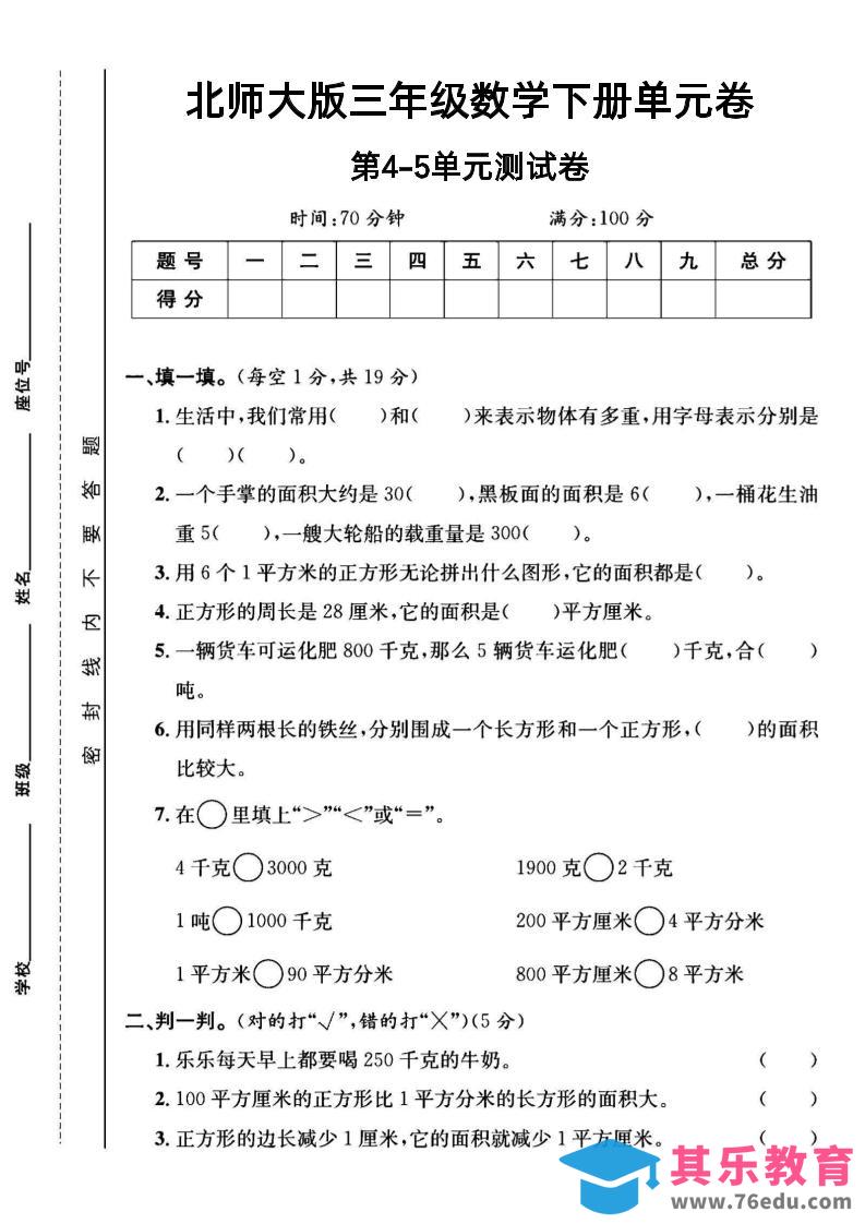三年级下数学第四五单元测试卷《北师版》-985文库
