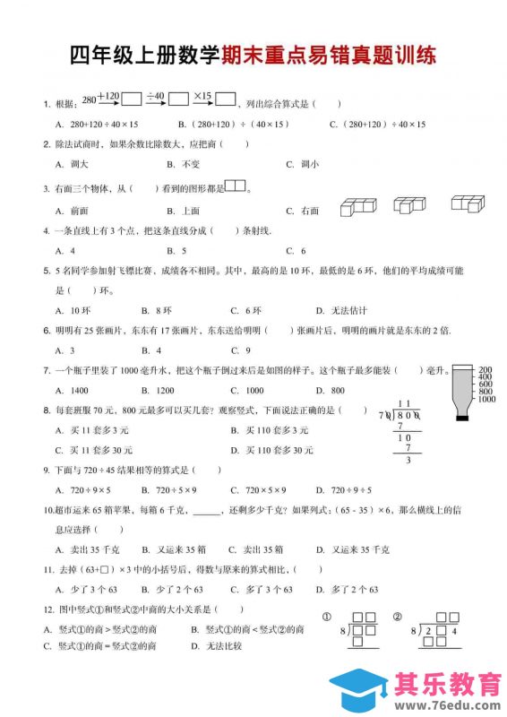 四年级上数学期末重点易错真题练习-985文库