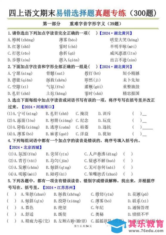 四上语文期末易错选择题真题专练（300题)_-985文库