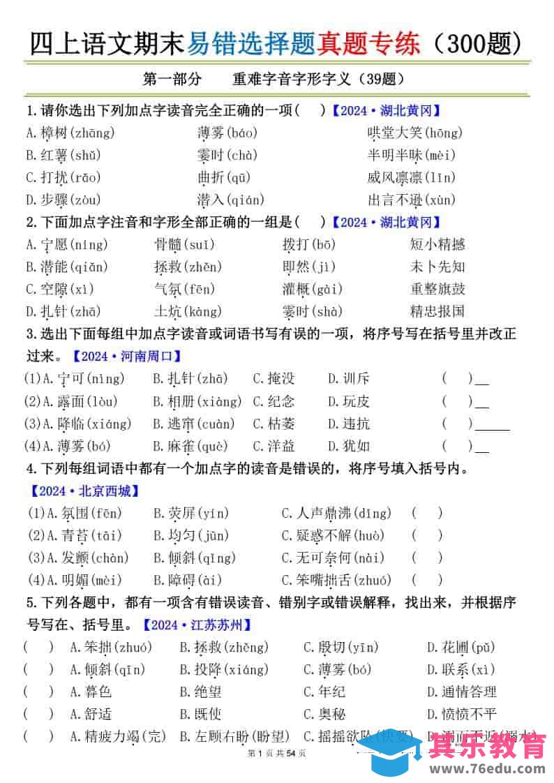 四上语文期末易错选择题真题专练（300题)_-985文库