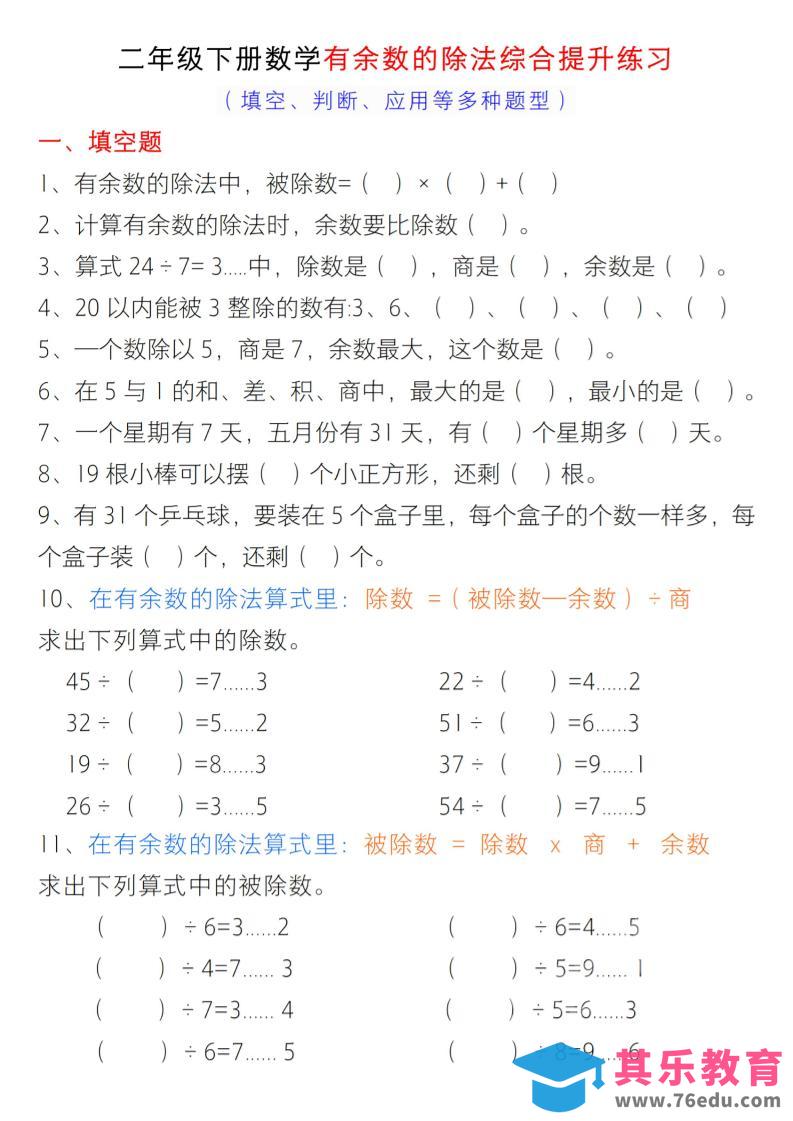 二年级下数学《有余数的除法》综合提升练习-985文库