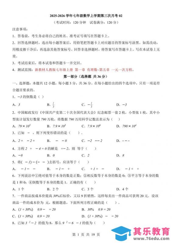 七年级上数学第3次月考卷02（人教版）-985文库