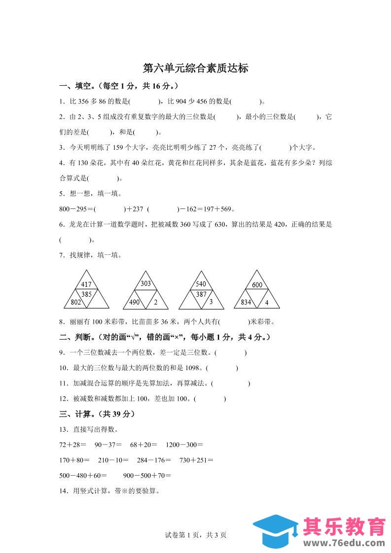 青岛63版数学二年级下册第六单元《万以内的加减法（二）》单元测试卷-985文库