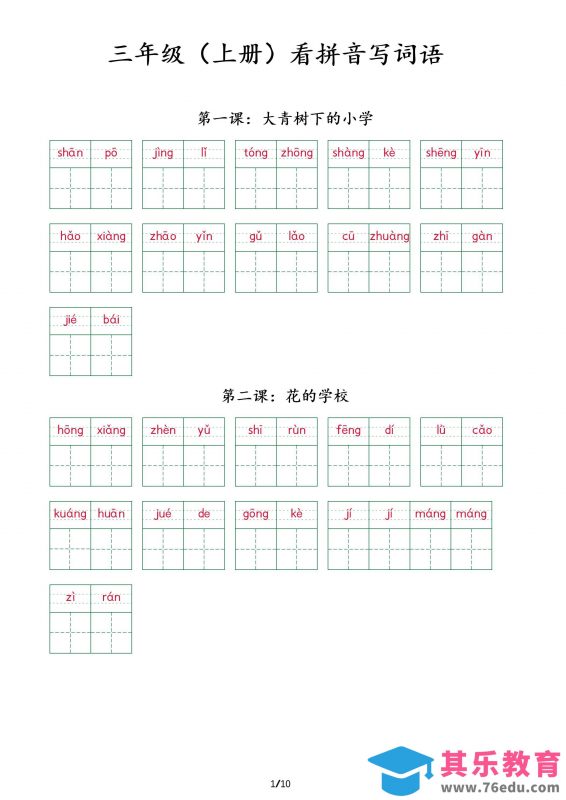 三上语文看拼音写词语+（按课）-985文库