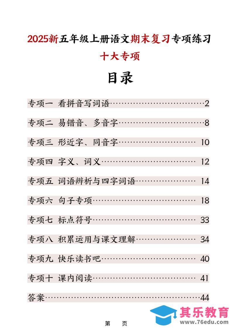 五年级上册语文期末复习十大专项练习-985文库