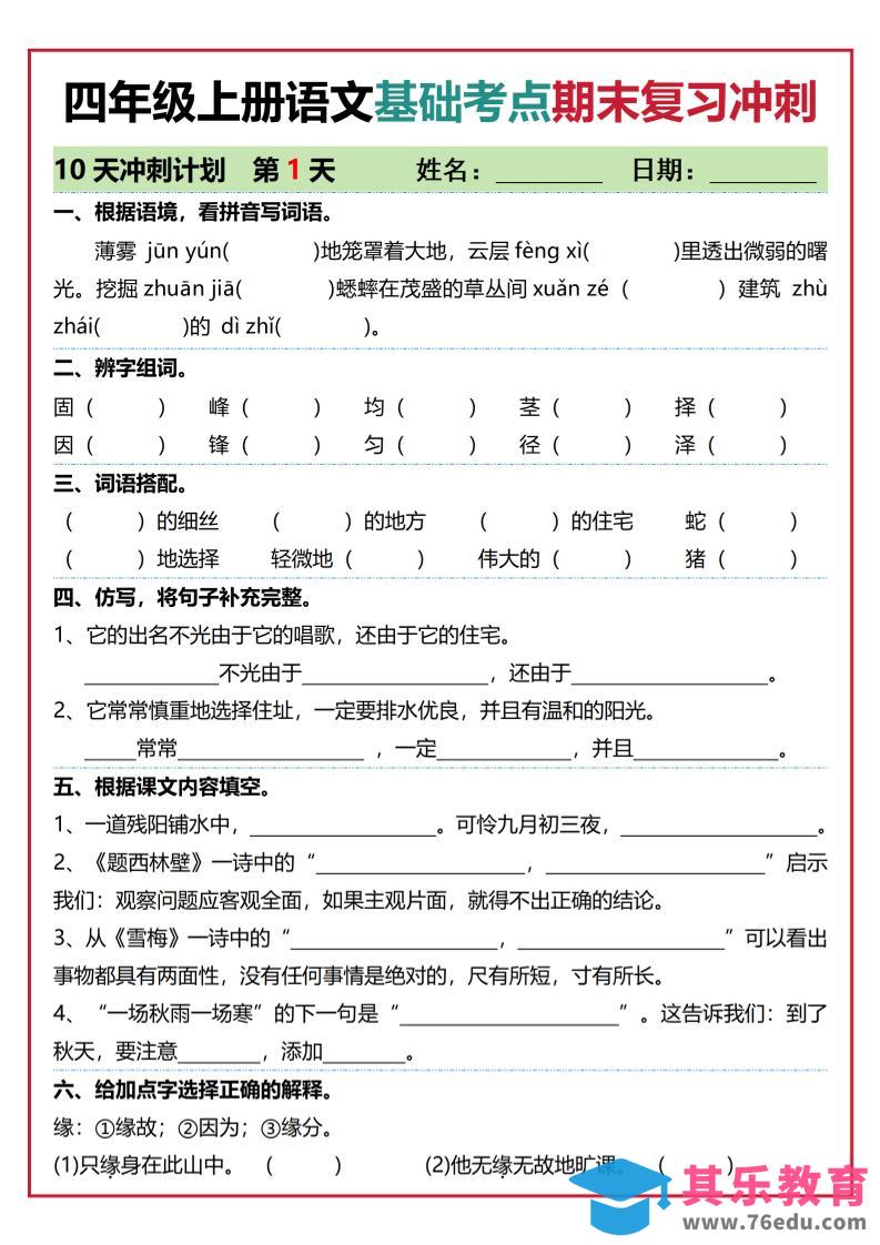 四年级上语文基础考点期末复习冲刺10天-985文库