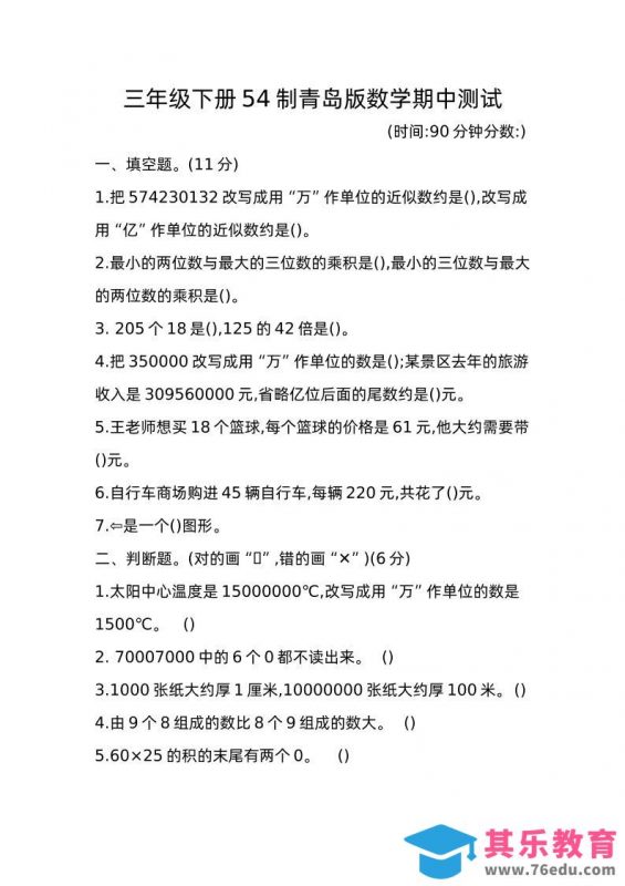 三下青岛版数学期中真题卷-1（54制）-985文库