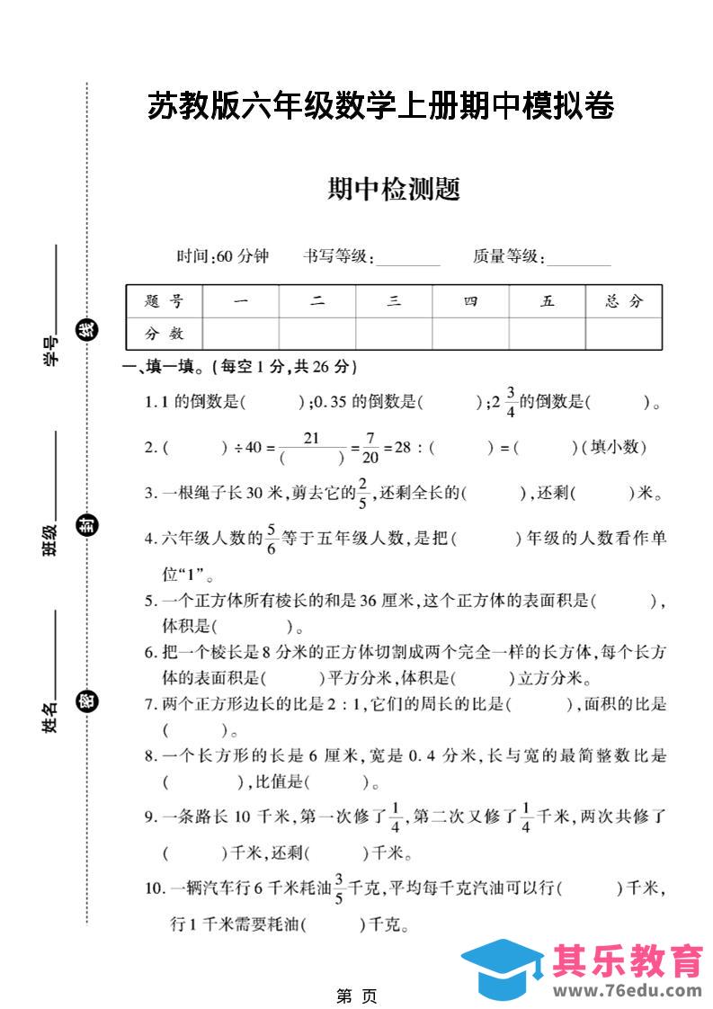 六年级上数学期中模拟测试卷《苏教版》-985文库
