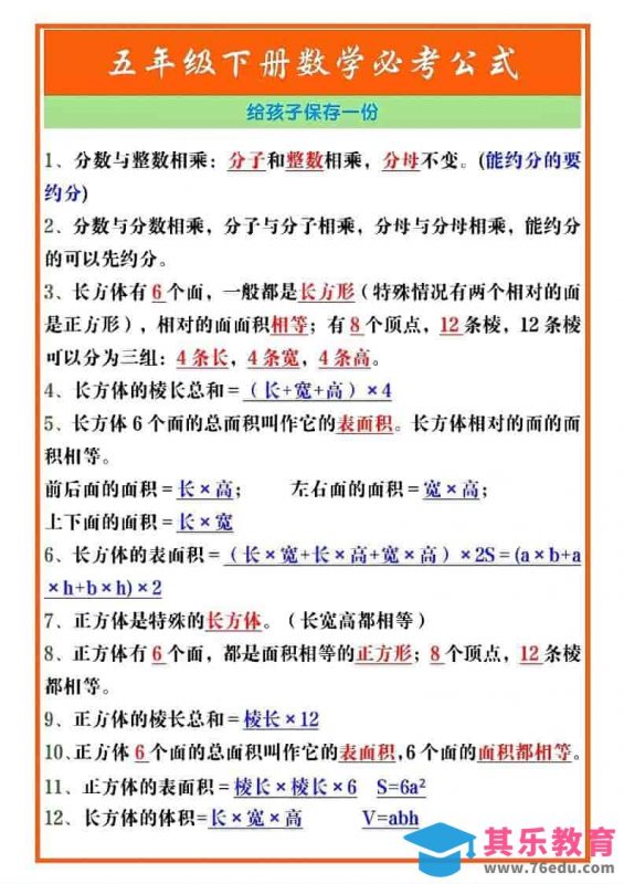 五年级下数学必考重点公式（开学必背）《人教版》-985文库