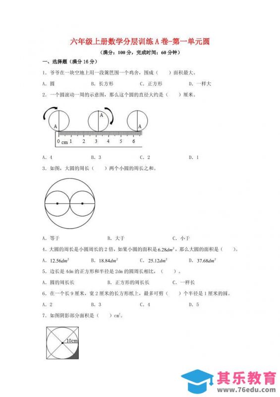六年级上北师版数学第一单元圆单元测试A卷-985文库