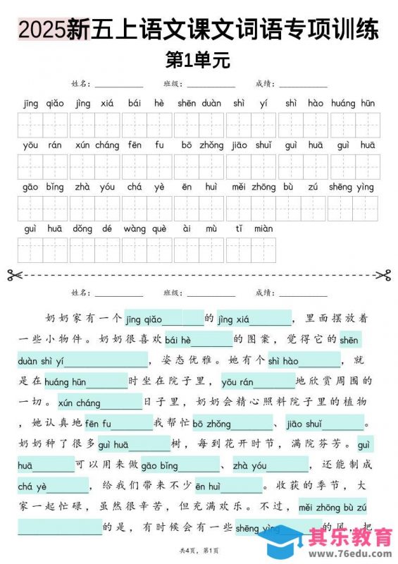 五上语文【2025新-1-8单元词语专项训练（看拼音写词语、情境词语默写）】-985文库