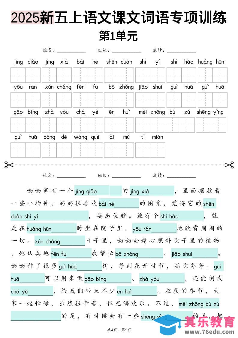 五上语文【2025新-1-8单元词语专项训练（看拼音写词语、情境词语默写）】-985文库