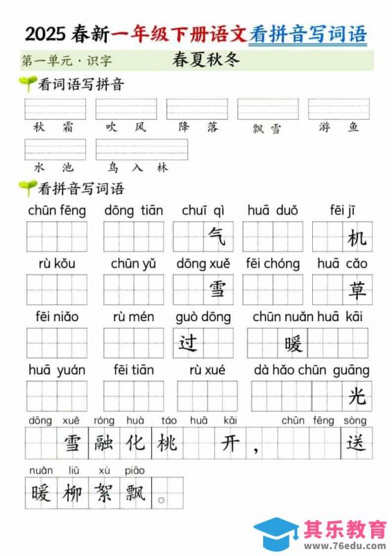 一年级下语文看拼音写词语（第一单元）-985文库