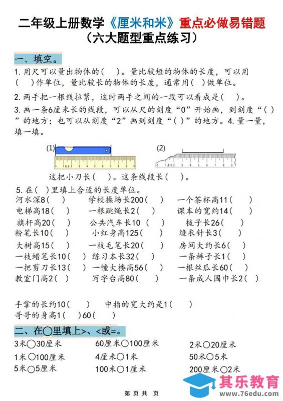 二上数学《厘米和米》重点必做易错题（六大题型）含答案20页-985文库