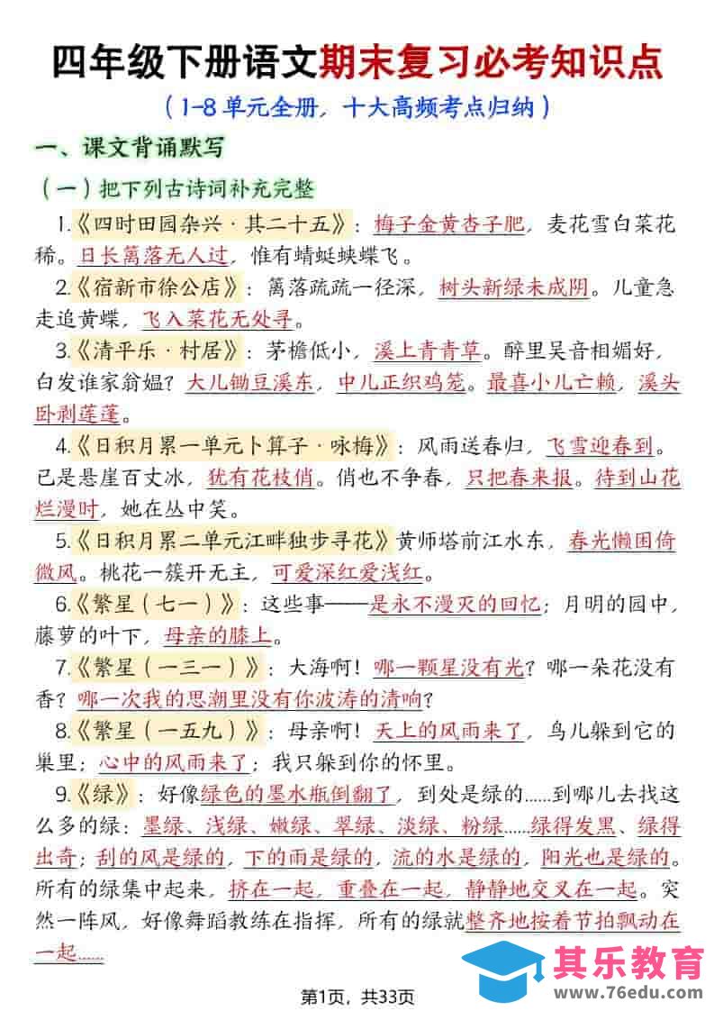 四年级下语文期末复习必考知识点（十大高频考点归纳）-985文库