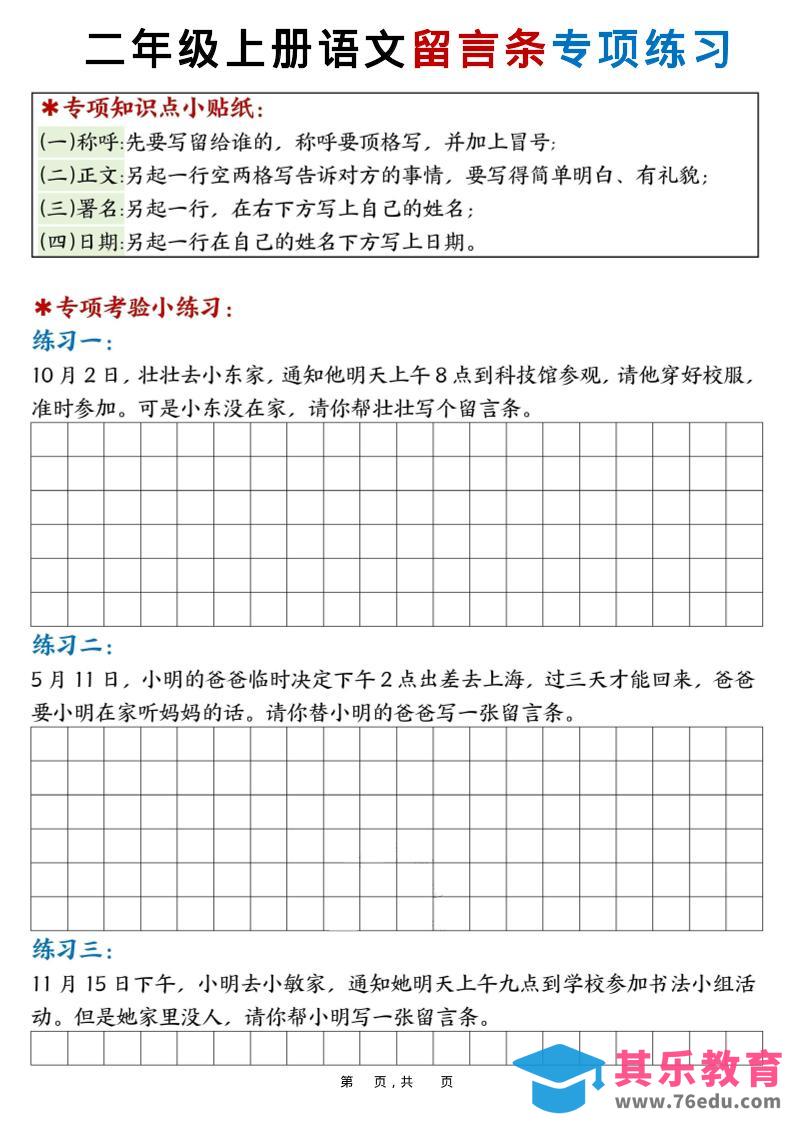 新二上语文第六单元留言条专项练习25篇（空白+答案16页）-985文库