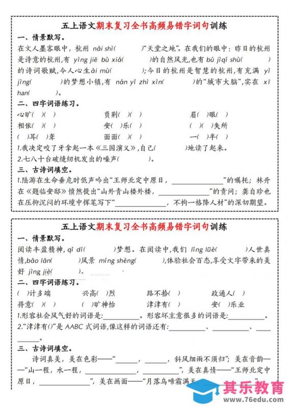 五上语文期末复习全书高频易错字词句训练-985文库