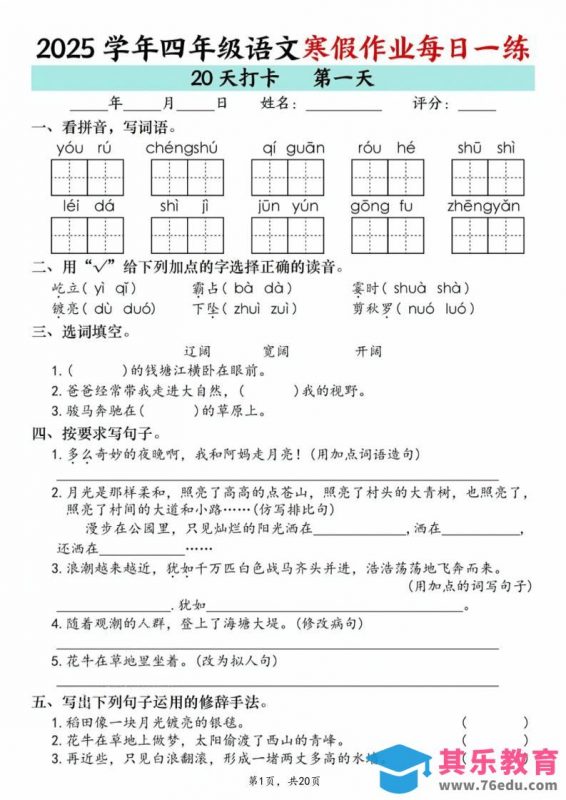 四年级语文下寒假作业每日一练20天（20页）-985文库