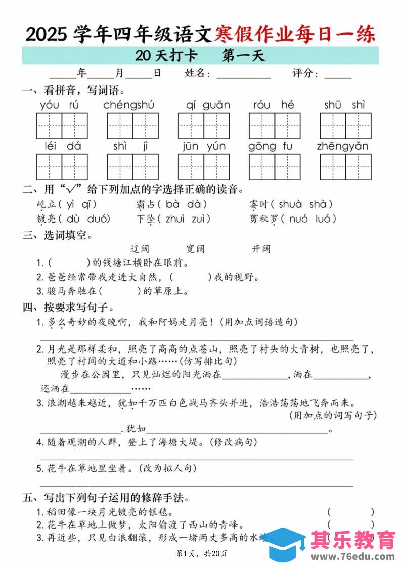 四年级语文下寒假作业每日一练20天（20页）-985文库