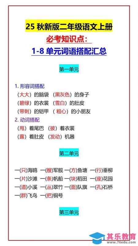 【2025秋新版】二年级语文上册必考知识点：1-8单元词语搭配汇总-985文库