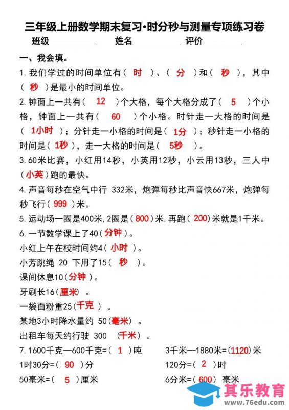 三年级上册数学期末复习•时分秒与测量专项练习卷-985文库
