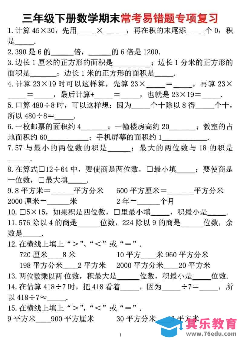 三年级下数学期末常考易错题专项复习-985文库