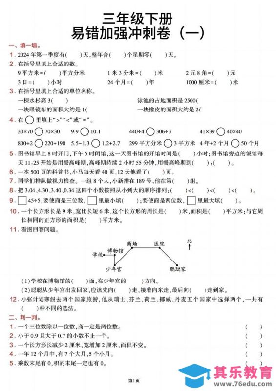 三下数学【期末易错加强冲刺卷】含答案8页-985文库