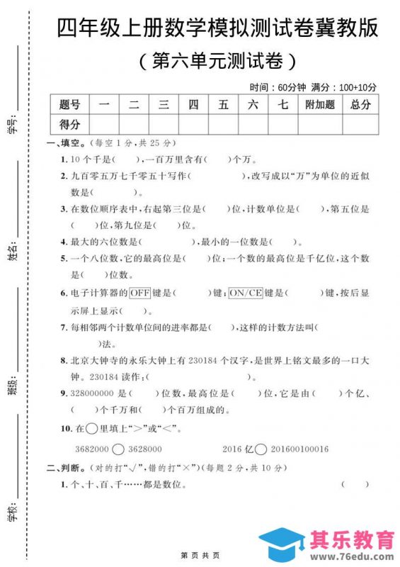 四年级上数学第六单元测试卷1《冀教版》-985文库