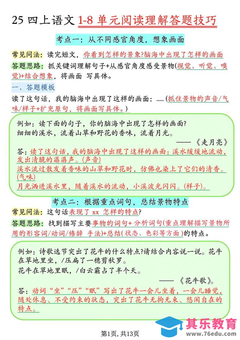 四年级上语文1-8单元阅读理解答题技巧-985文库