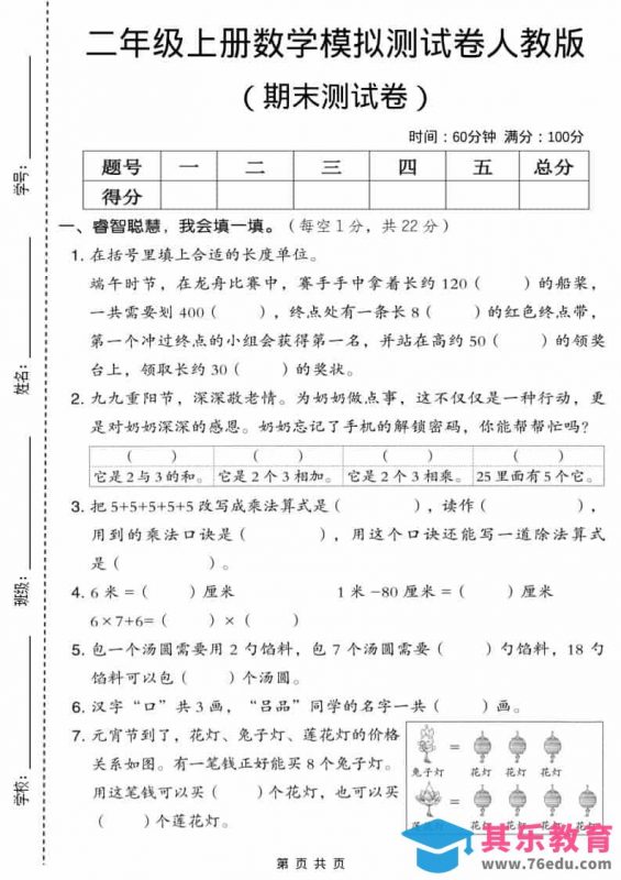 二年级上数学期末模拟测试卷6《人教版》-985文库