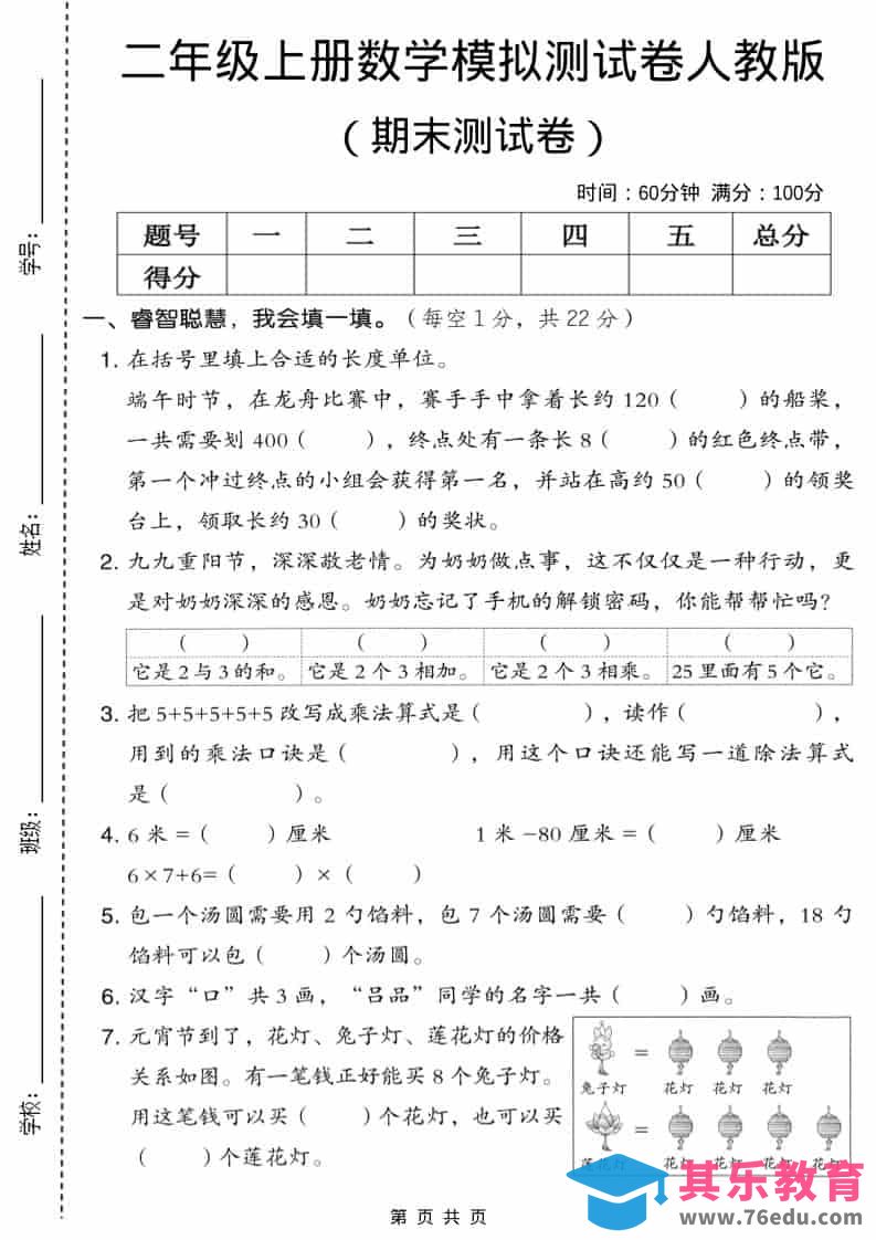 二年级上数学期末模拟测试卷6《人教版》-985文库