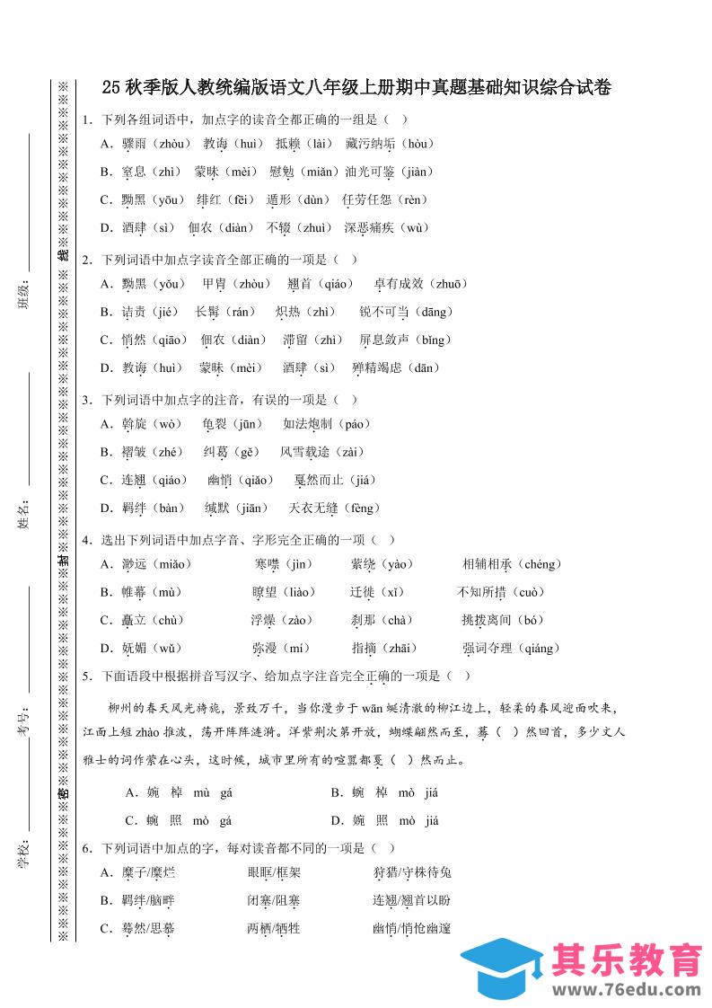 【2025秋新版】人教统编版语文八年级上册期中真题基础知识综合试卷-985文库