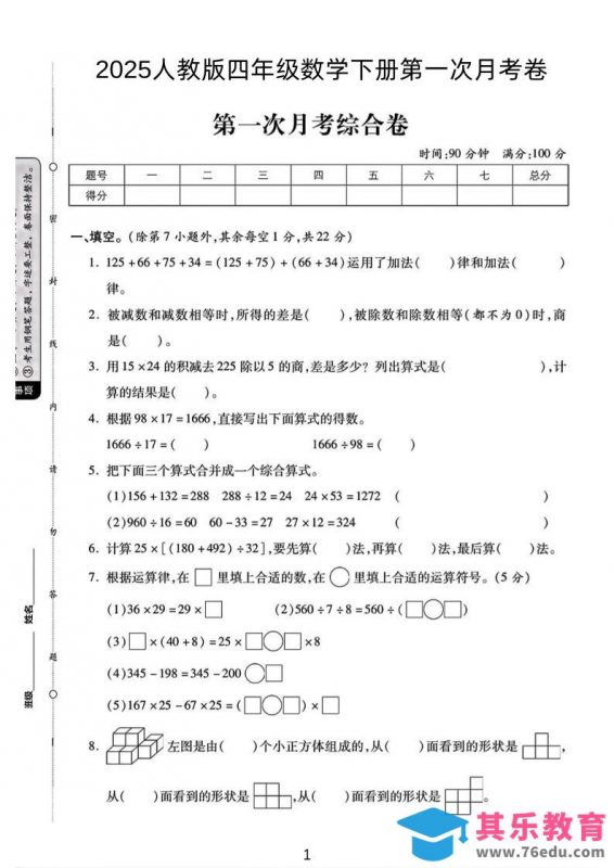 2025人教版四年级下数学第一次月考卷-985文库