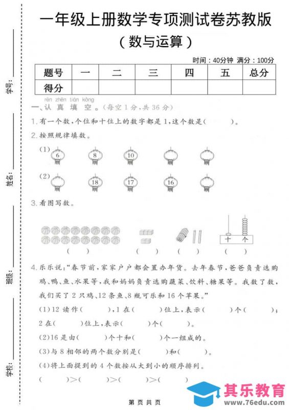 一年级上数学数与运算专项测试卷《苏教版》-985文库