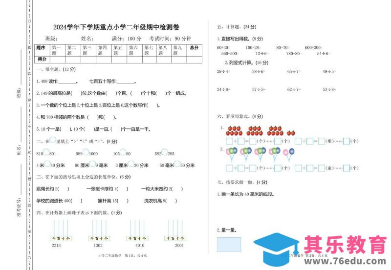 二下苏教版数学期中考试试卷-3-985文库