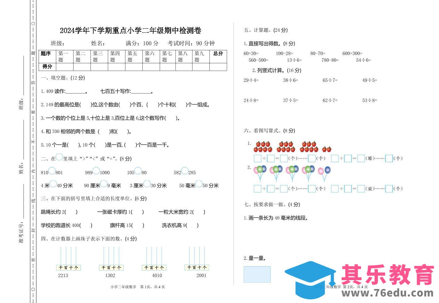 二下苏教版数学期中考试试卷-3-985文库