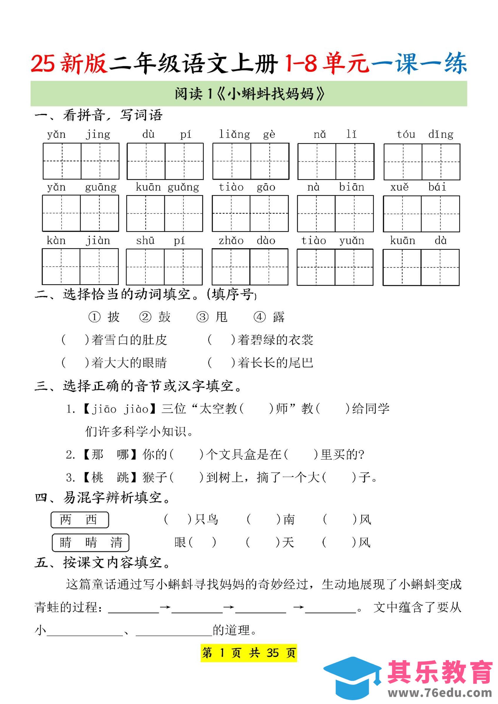 25新二上语文1-8单元一课一练（35页）-985文库