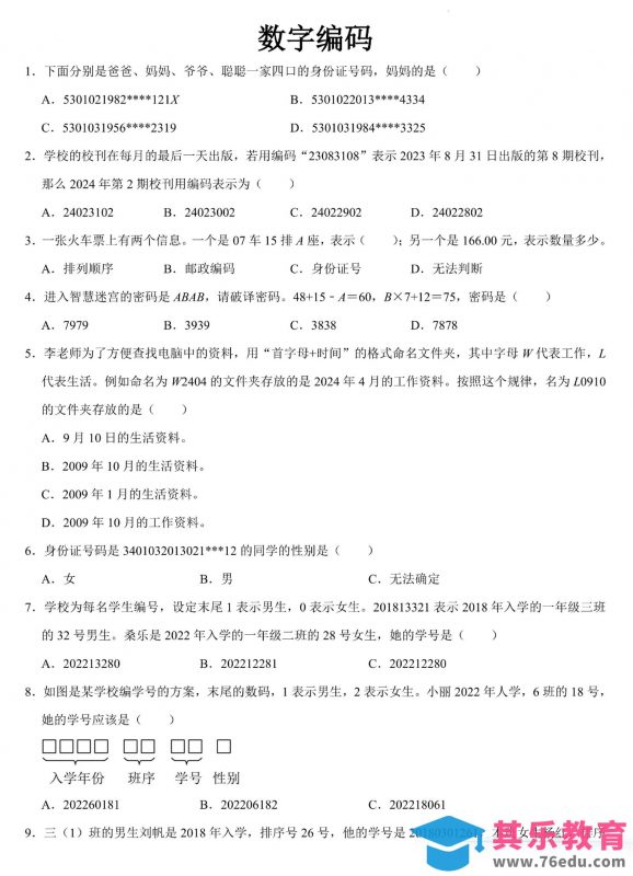 三上数学《数字编码》专项练习（含答案11页-985文库