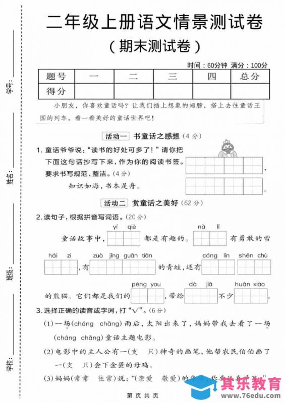 二年级上语文期末情景测试卷6-985文库