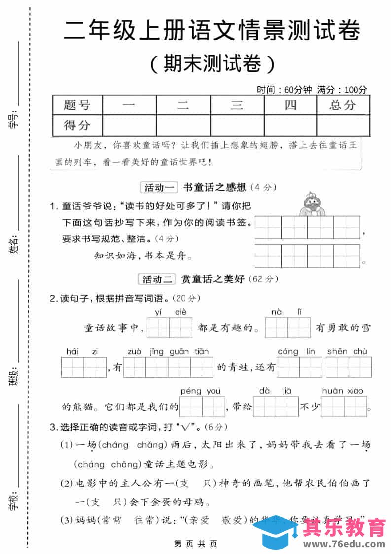 二年级上语文期末情景测试卷6-985文库